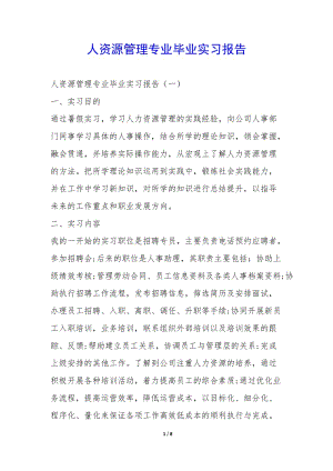 人資源管理專業(yè)畢業(yè)實(shí)習(xí)報告--資料下載頁