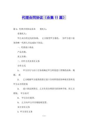 代理合同協(xié)議(合集11篇)-wenkub.com