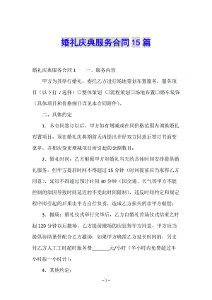 婚禮慶典服務(wù)合同15篇(專業(yè)版)
