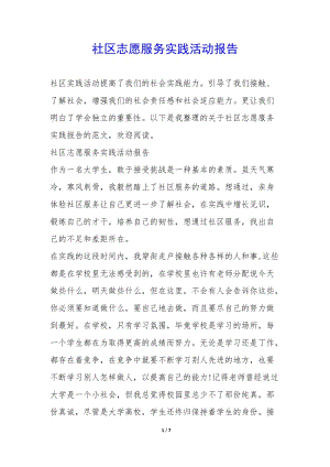 社區(qū)志愿服務(wù)實(shí)踐活動(dòng)報(bào)告--文庫吧資料