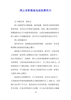 網(wǎng)上求職竟被當成免費勞力-文庫吧在線文庫
