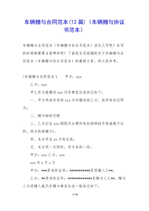 車輛贈與合同范本(12篇)(車輛贈與協(xié)議書范本)(專業(yè)版)