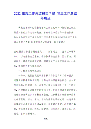 2022物流工作總結(jié)報(bào)告7篇-物流工作總結(jié)年展望-免費(fèi)閱讀