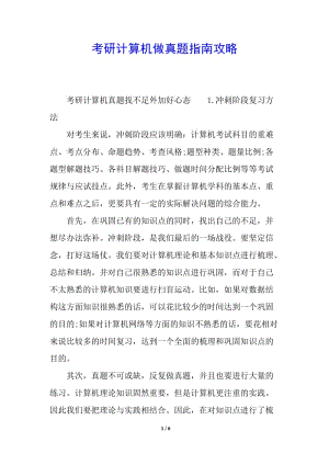 考研計算機(jī)做真題指南攻略-文庫吧在線文庫