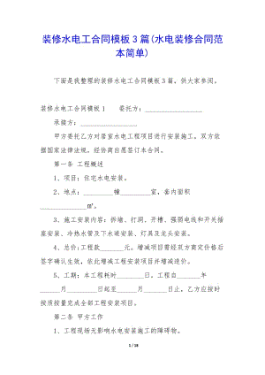 裝修水電工合同模板3篇(水電裝修合同范本簡單)-文庫吧在線文庫