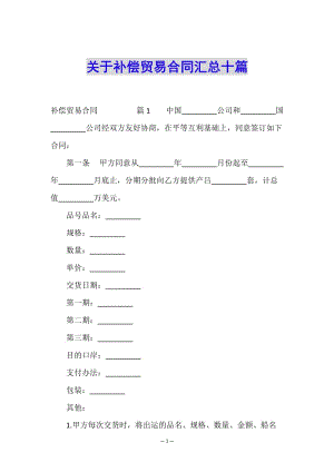 關(guān)于補(bǔ)償貿(mào)易合同匯總十篇-閱讀頁(yè)
