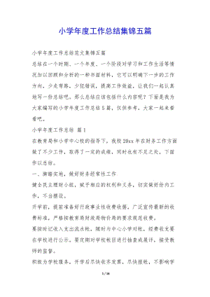 小學年度工作總結(jié)集錦五篇-(已修改)