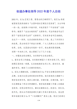 街道辦事處領導2022年度個人總結--文庫吧在線文庫