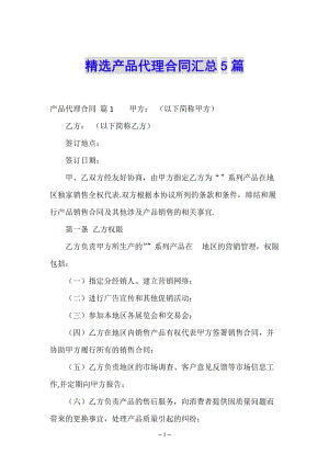精選產(chǎn)品代理合同匯總5篇-免費(fèi)閱讀
