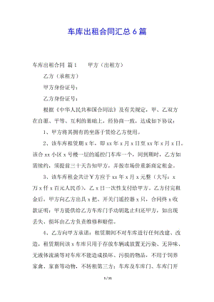車庫出租合同匯總6篇-文庫吧在線文庫