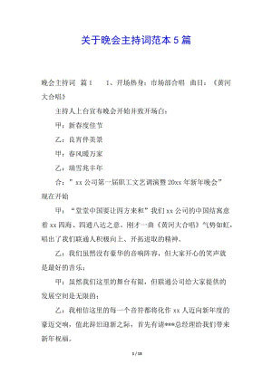 關(guān)于晚會主持詞范本5篇(已改無錯字)