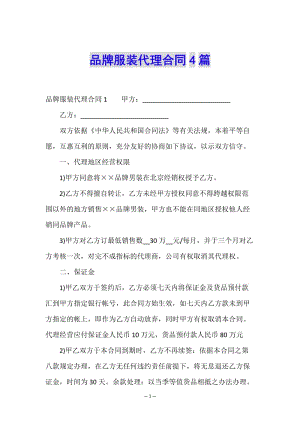 品牌服裝代理合同4篇(已改無(wú)錯(cuò)字)