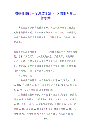 物業(yè)各部門(mén)月度總結(jié)3篇-小區(qū)物業(yè)月度工作總結(jié)-展示頁(yè)