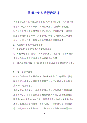 暑期社會實踐報告環(huán)保--文庫吧資料
