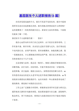 基層醫(yī)生個(gè)人述職報(bào)告(6篇)(文件)
