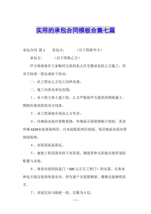 實用的承包合同模板合集七篇(編輯修改稿)
