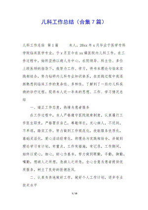 兒科工作總結(jié)(合集7篇)-預覽頁