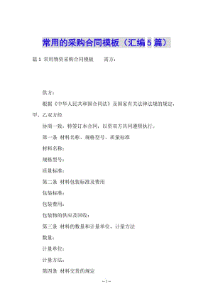 常用的采購合同模板(匯編5篇)(已改無錯字)
