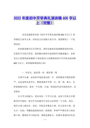 2022年度初中開學典禮演講稿600字以上(完整)-免費閱讀