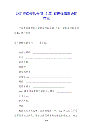 公司擔(dān)保借款合同12篇-有擔(dān)保借款合同范本-wenkub.com