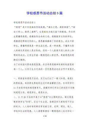 學(xué)校感恩節(jié)活動(dòng)總結(jié)5篇-(文件)