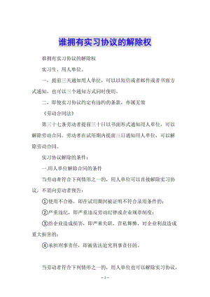 誰(shuí)擁有實(shí)習(xí)協(xié)議的解除權(quán)-wenkub.com
