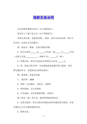 海鮮買賣合同-wenkub.com