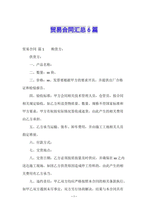 貿(mào)易合同匯總6篇-全文預(yù)覽