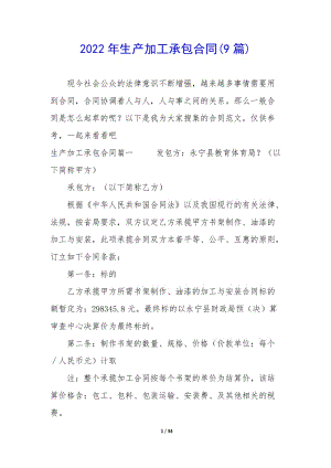 2022年生產(chǎn)加工承包合同(9篇)(參考版)