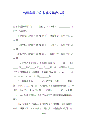 出租房屋協(xié)議書(shū)模板集合八篇(已修改)