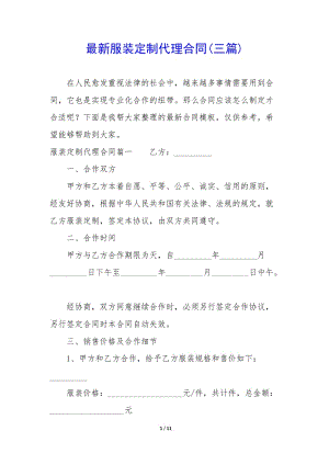 最新服裝定制代理合同(三篇)-wenkub.com