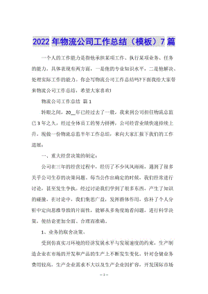 2022年物流公司工作總結(jié)(模板)7篇(存儲(chǔ)版)