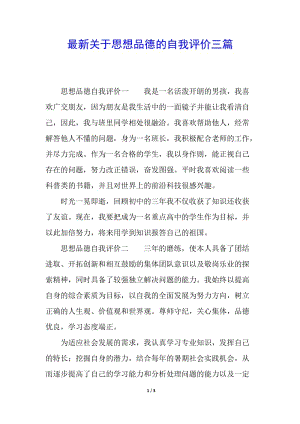 最新關(guān)于思想品德的自我評價三篇(留存版)