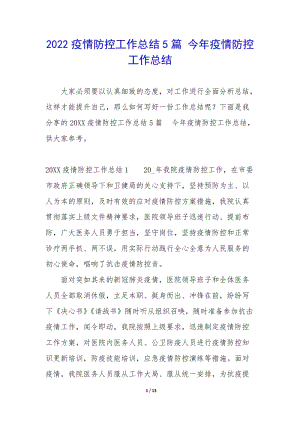 2022疫情防控工作總結(jié)5篇-今年疫情防控工作總結(jié)-全文預(yù)覽