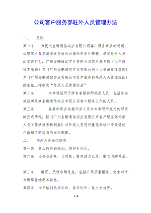 公司客戶服務(wù)部駐外人員管理辦法--免費(fèi)閱讀