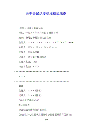 關(guān)于會(huì)議紀(jì)要標(biāo)準(zhǔn)格式示例(已修改)