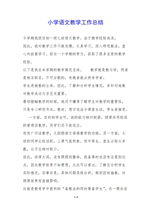 小學(xué)語文教學(xué)工作總結(jié)-(已改無錯字)