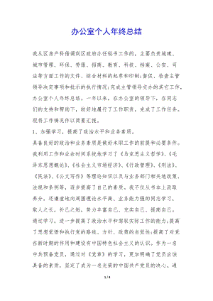 辦公室個(gè)人年終總結(jié)--在線瀏覽