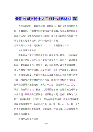 最新公司文秘個人工作計劃素材(4篇)-wenkub