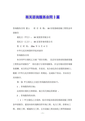 有關(guān)咨詢服務(wù)合同3篇(編輯修改稿)