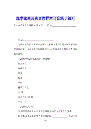 紅木家具買賣合同樣本(合集3篇)-文庫吧在線文庫