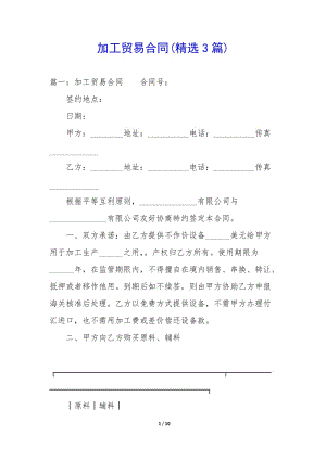 加工貿(mào)易合同(精選3篇)(文件)