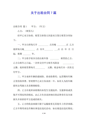 關(guān)于出租合同7篇-全文預覽