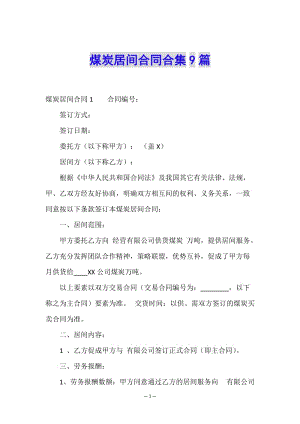 煤炭居間合同合集9篇-展示頁(yè)
