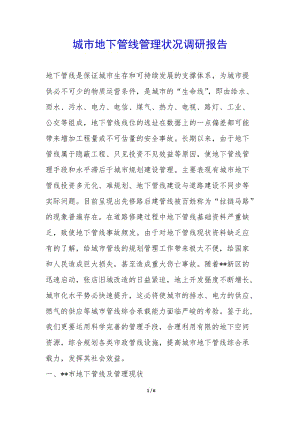 城市地下管線管理狀況調(diào)研報(bào)告--全文預(yù)覽