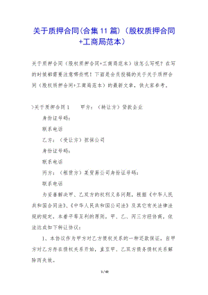 關(guān)于質(zhì)押合同(合集11篇)(股權(quán)質(zhì)押合同+工商局范本)(編輯修改稿)