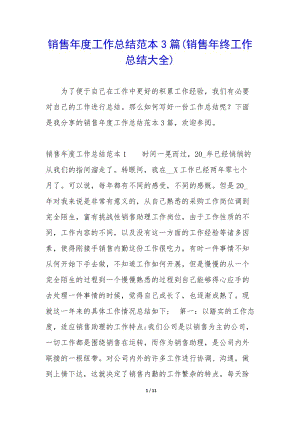 銷售年度工作總結(jié)范本3篇(銷售年終工作總結(jié)大全)(編輯修改稿)