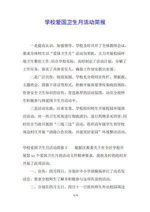 學校愛國衛(wèi)生月活動簡報(編輯修改稿)