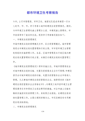 都市環(huán)境衛(wèi)生考察報告--文庫吧在線文庫