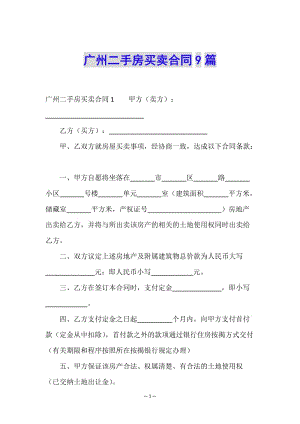 廣州二手房買(mǎi)賣(mài)合同9篇(已改無(wú)錯(cuò)字)